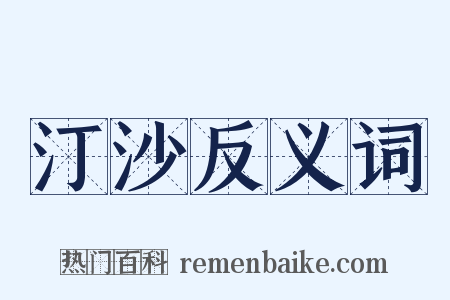 汀沙反义词是什么意思的图片